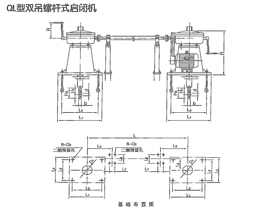 QL双吊螺杆式启闭机结构及基础布置图