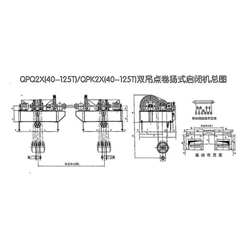 QPQ/QPK-2×40-QPQ/QPK-2×125T双吊点卷扬启闭机安装布置尺寸参数表